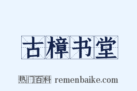 古樟书堂是什么意思的图片